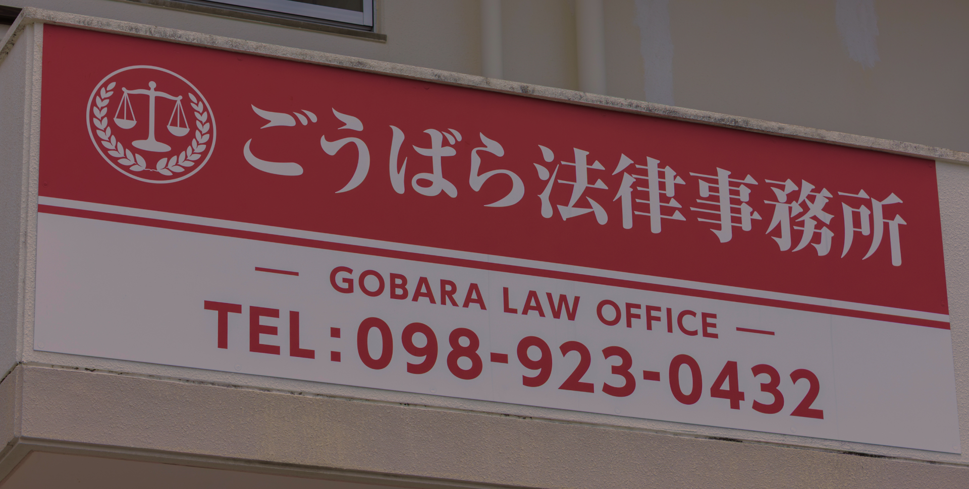 ごうばら法律事務所